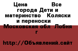 FD Design Zoom › Цена ­ 30 000 - Все города Дети и материнство » Коляски и переноски   . Московская обл.,Лобня г.